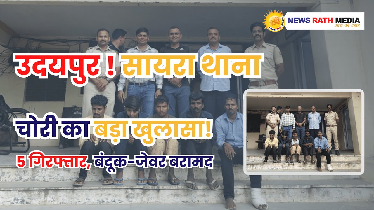 उदयपुर के सायरा थाना क्षेत्र में चोरी-लूट के 5 आरोपी गिरफ्तार, जेवरात और बंदूक बरामद