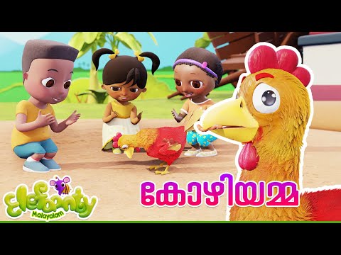 കോഴിയമ്മയും കുട്ടികളും | Kozhiyammayum Kuttikalum | Ponpanam Vellathum | Elefaanty Malayalam
