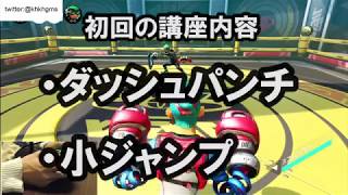 【ARMS】初心者必見！！世界大会優勝プロのARMS講座初級編（ダッシュパンチ・小ジャンプ）