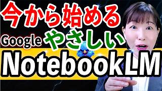Google最強AI「NotebookLM」使い方・活用法！超初心者さんが今から始められる！
