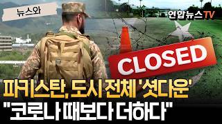 공원도 식당도 빵집도 문 닫았다, 오직 두 나라를 위한 '유령도시' 된 파키스탄｜검문소 600개·경찰 1만 명 '적색경보' [뉴스와] / 연합뉴스TV(YonhapnewsTV)