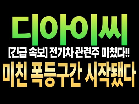 [DIC Stock Forecast] Breaking News!! Electric Vehicle Stocks Are Going Crazy!! The Crazy Rise Beg...