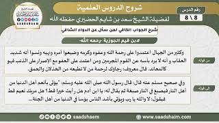 صورة شرح الجواب الكافي (8) الشرح الأول - الشيخ سعد بن شايم الحضيري