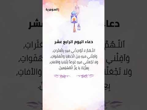 شاهد بالفيديو.. دعاء اليوم الرابع عشر من شهر رمضان المبارك! #shorts