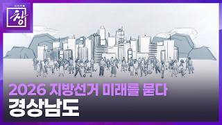 [시사기획 창] 2026지방선거, 미래를 묻다 | 경상남도