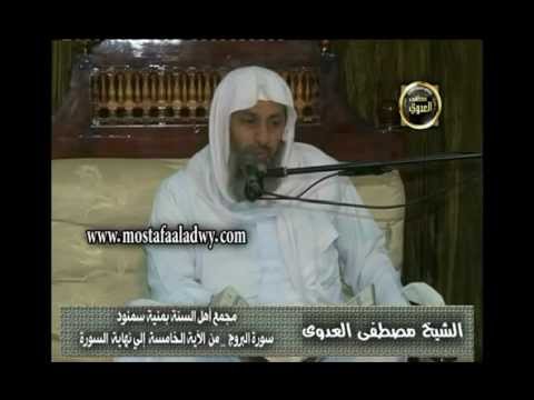  تفسير سورة البروج (2) من الآية الخامسة إلى نهاية السورة _ سمنود 