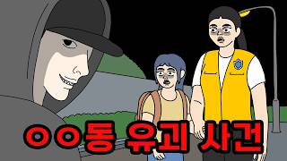 Download lagu ㅇㅇ동 유괴 사건의 충격적인 비밀 mp3