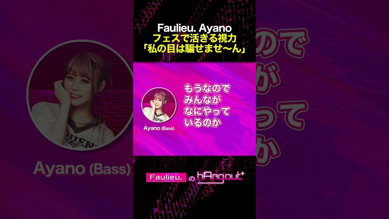 #Faulieu. Ayano 私の目は騙せませ〜ん