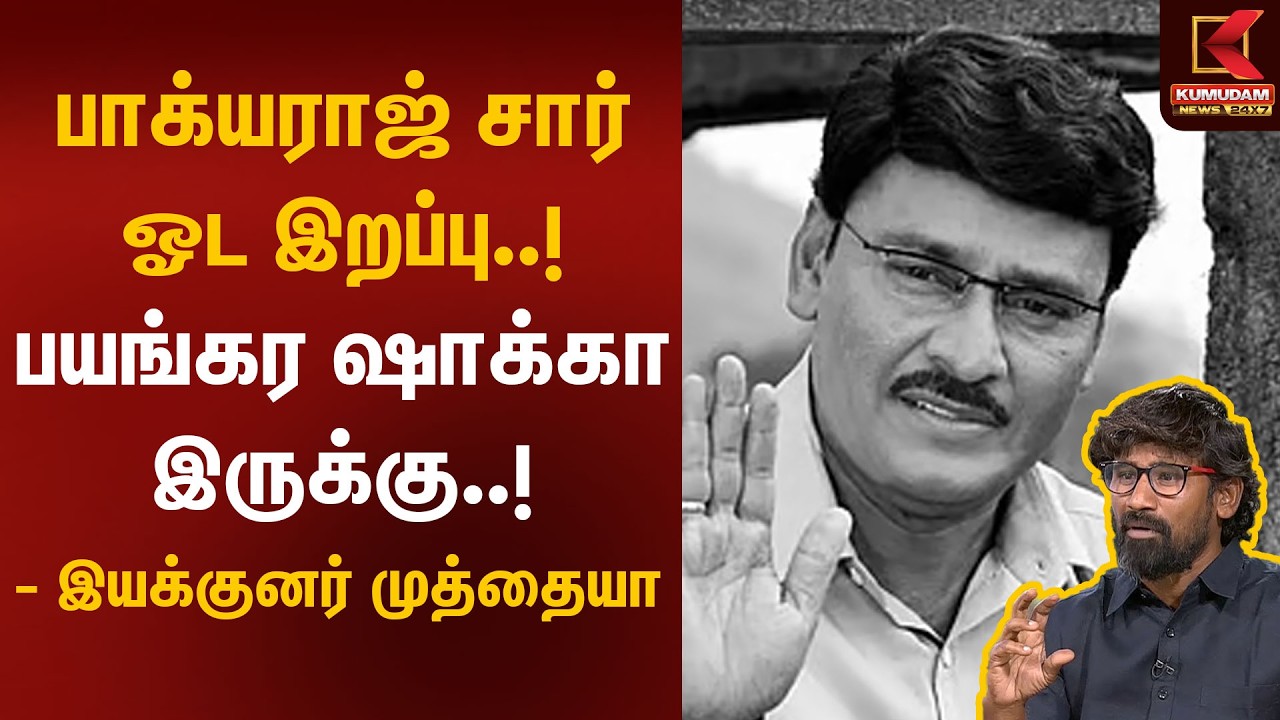 Bhagyaraj Sir ஓட இறப்பு..! பயங்கர Shock -கா இருக்கு..! - இயக்குனர் Muthaiah | Director Bhagyaraj