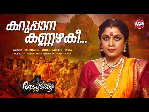 Karuppana Kannazhaki | Mamtha Mohandas, Ratheesh Vega | Jayaram, Ramya Krishnan | Aadupuliyattam