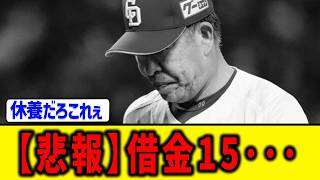 【休養か？】井上一樹さん、ついにデッドライン到達･･･