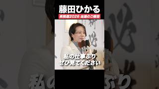 【衆院選2026】当選のご報告と御礼