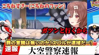【大空スバル切り抜き】大空警察はころねの暴行を許さない！ころね/わため奏セシリア