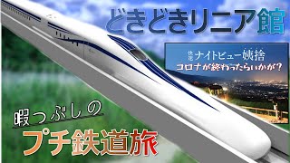 【鉄道旅 ゆっくり実況】いつ開業！？山梨のリニア館に行ってみた！