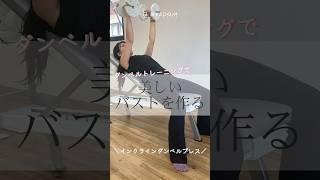 【インクラインダンベルプレス】ダンベルを上げるときは胸を使う意識で真上に上げ、ゆっくり胸の前までダンベルを下ろします💪 #byzoomfitness #バイズーム #フィットネスをもっとオシャレに