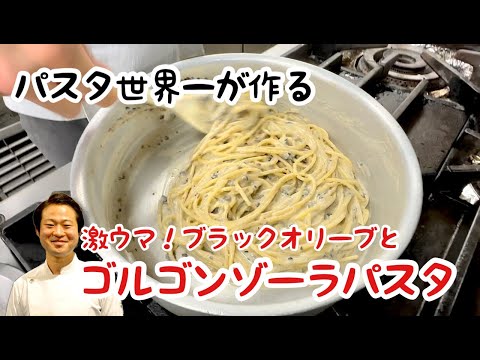 【パスタ世界一が作る！】簡単激ウマ！！ゴルゴンゾーラのパスタ