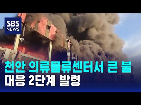 천안 의류물류센터서 큰 불…대응 2단계 발령 / SBS