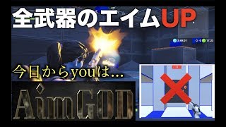 【フォートナイト】神エイムの入手方法！PS4,スイッチでもできます！これであなたもエイムヒーロー🙋‍♂️