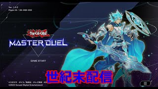 マスターデュエル配信