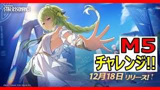 【ブルプロ】【スタレゾ】M5クリアチャレンジ！！今週最後の楽しみだぁー！！【ブループロトコル：スターレゾナンス】【Blue Protocol: Star Resonance】