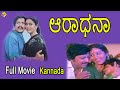 Aradhana Kannada Full Movie ಆರಾಧನಾ Kannada Movies Vishnuvardhan Geetha TVNXT Kannada