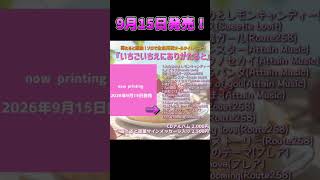 苺たると再録オールタイムベスト9/15発売！#shorts