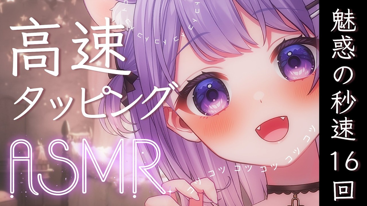 【ASMR】脳に直接ひびく💗‪‪‪魅惑の高速タッピング［秒速16回］