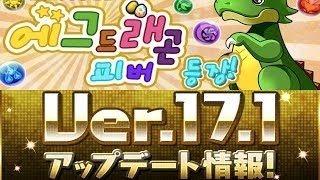 [퍼즈도라 토크] 에그 드래곤이 남긴 것과 Ver.17.1, 그리고 상향 떡밥