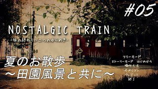 #5【少女の過去は好転するのか⁉～そして「その３」へ】NOSTALGIC TRAIN(ほぼ朗読実況) ストーリーモード
