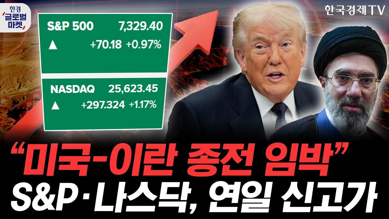 "미국-이란 종전 임박"…美증시 랠리, 상방은 어디인가ㅣAMD 폭등·인텔 신고가…CPU 시장의 이유있는 호황?
