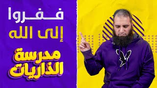 ففروا إلى الله _ختام رائع لسورة الذاريات وبداية مبهرة لسورة الطور وفوائد خطيرة_ (مدرسة الذاريات) (3) image