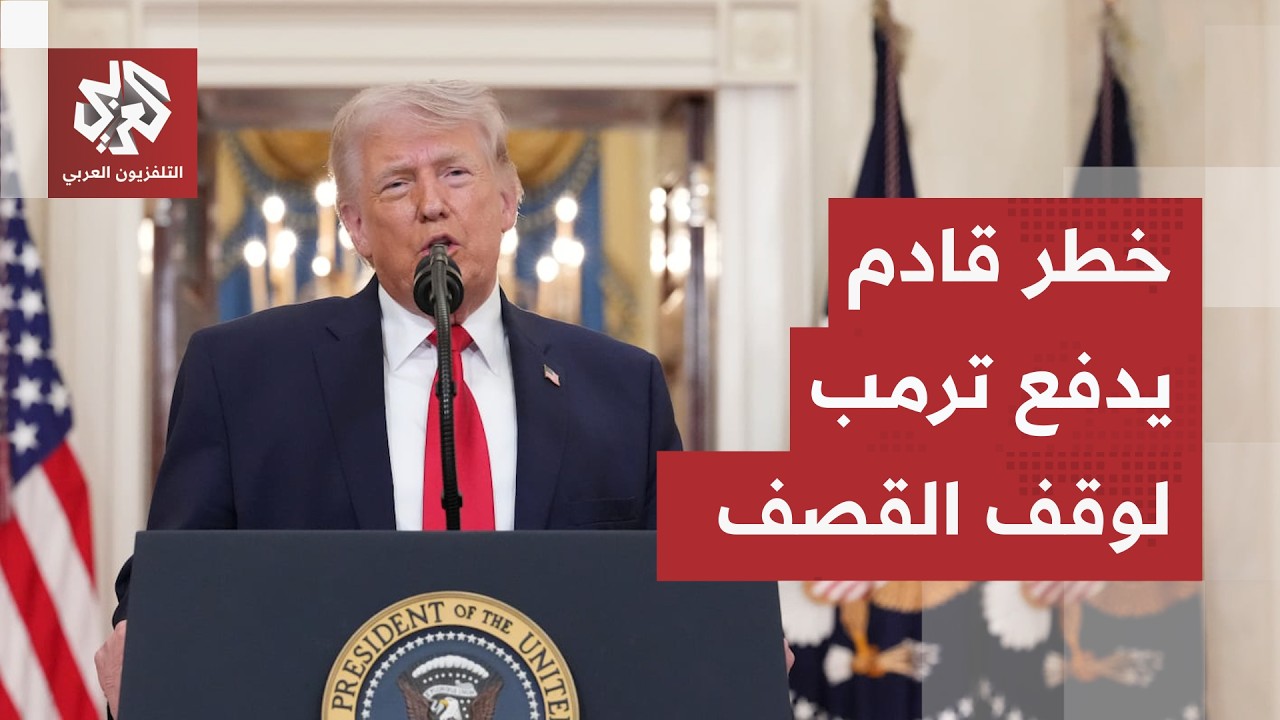 تحذيرات عاجلة تدفع ترمب لتغيير موقف من الحرب على إيران وتقارير تكشف عن تحركا?