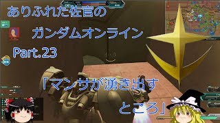 ありふれた佐官のガンダムオンライン Part 23 【ゆっくり実況】