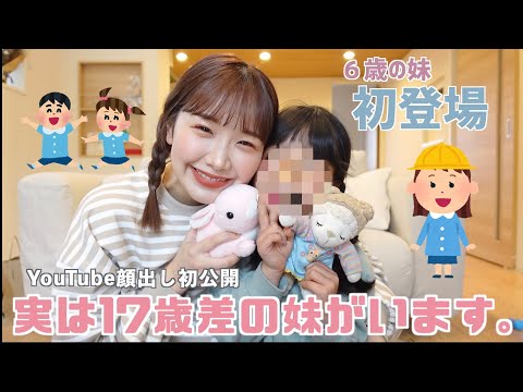 【ガチ神回】17歳差の園児の妹と動画とったら暴走しすぎてガチおもろすぎたお腹痛いwwwww