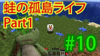 【Minecraft】蛙の孤島ライフPart1#10