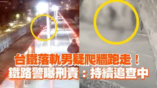Re: 落軌男疑似爬牆 Re: 落軌男疑似爬牆