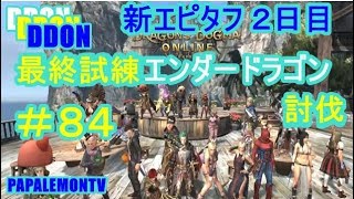 DDON【新旧エピタフ解放して最終試練まで】２夜連続ライブ配信最終日【PAPALEMONTV】