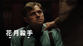 [好雷] 映現人性貪惡：《花月殺手》