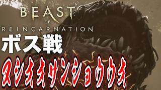 【ボス戦】めっちゃ強い両生類「ヌシオオサンショウウオ」初見 BOSS『ビーストオブリンカネーション』ネタバレ注意