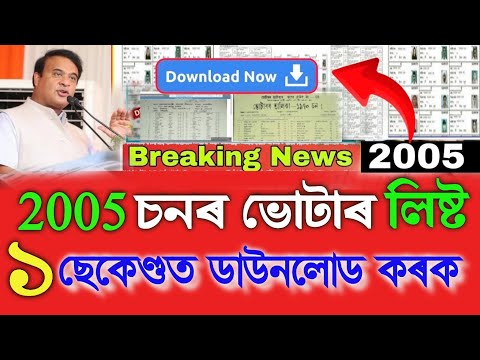 2005 Voter List Download Assam, How To Download 2005 Voter List, Ceoassam, SIR Voter List 2005