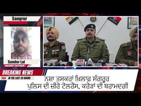 ਸੰਗਰੂਰ ਪੁਲਿਸ ਨੇ 2025 ਵਿੱਚ ਨਸ਼ਿਆਂ ਅਤੇ ਅਪਰਾਧਾਂ ਖ਼ਿਲਾਫ਼ ਵੱਡੀ ਕਾਰਵਾਈ ਕਰਕੇ ਮਹੱਤਵਪੂਰਨ ਸਫਲਤਾ ਹਾਸਲ ਕੀਤੀ