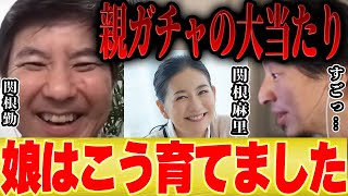 【ひろゆき×関根勤】親ガチャに当たるとこういう教育が受けられます【切り抜き コラボ いいとも 水曜日のダウンタウン ダウンタウンDX 女優 さんま ドッキリ 漫才 韓国 歌手 K 留学 首席 】