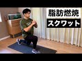 【2分】ランジ系スクワットで脂肪燃焼