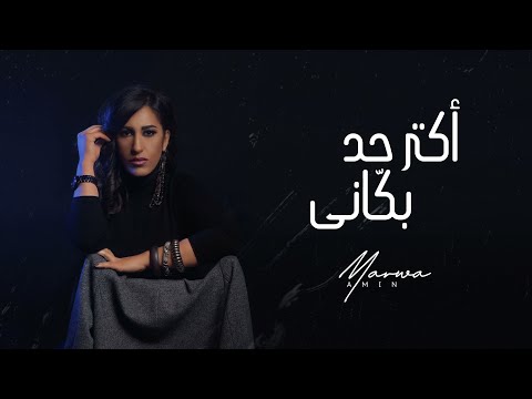 اكتر حد بكاني مروة امين