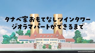 CITYジオラマパートができるまで