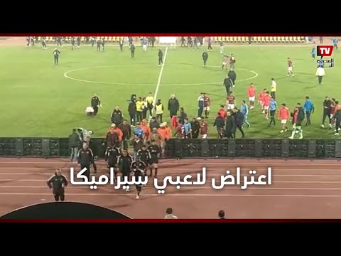 صراخ وغضب.. اعتراض لاعبي سيراميكا على إبراهيم نور الدين وهجوم من الجماهير للاعبي الأهلي