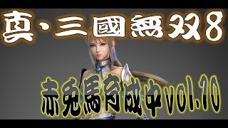 【真・三國無双8】赤兎馬成長日記vol.10王元姫編③【難易度:究極】