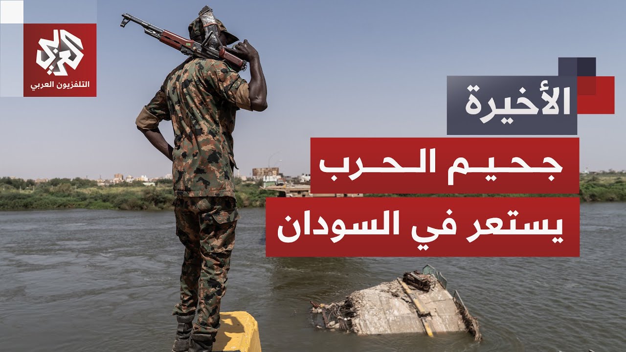 السودان يواجه أكبر أزمة جوع في العالم ولهيب الحرب يعصف بالهدنة المقترحة وسط ?