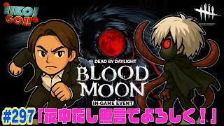 【#297】EIKOがデッドバイデイライトを生配信！【ゲーム実況】真夜中だかから無言で、、