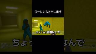 ローレンスと申しますww《backrooms》#Shorts